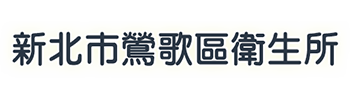 新北市鶯歌區衛生所